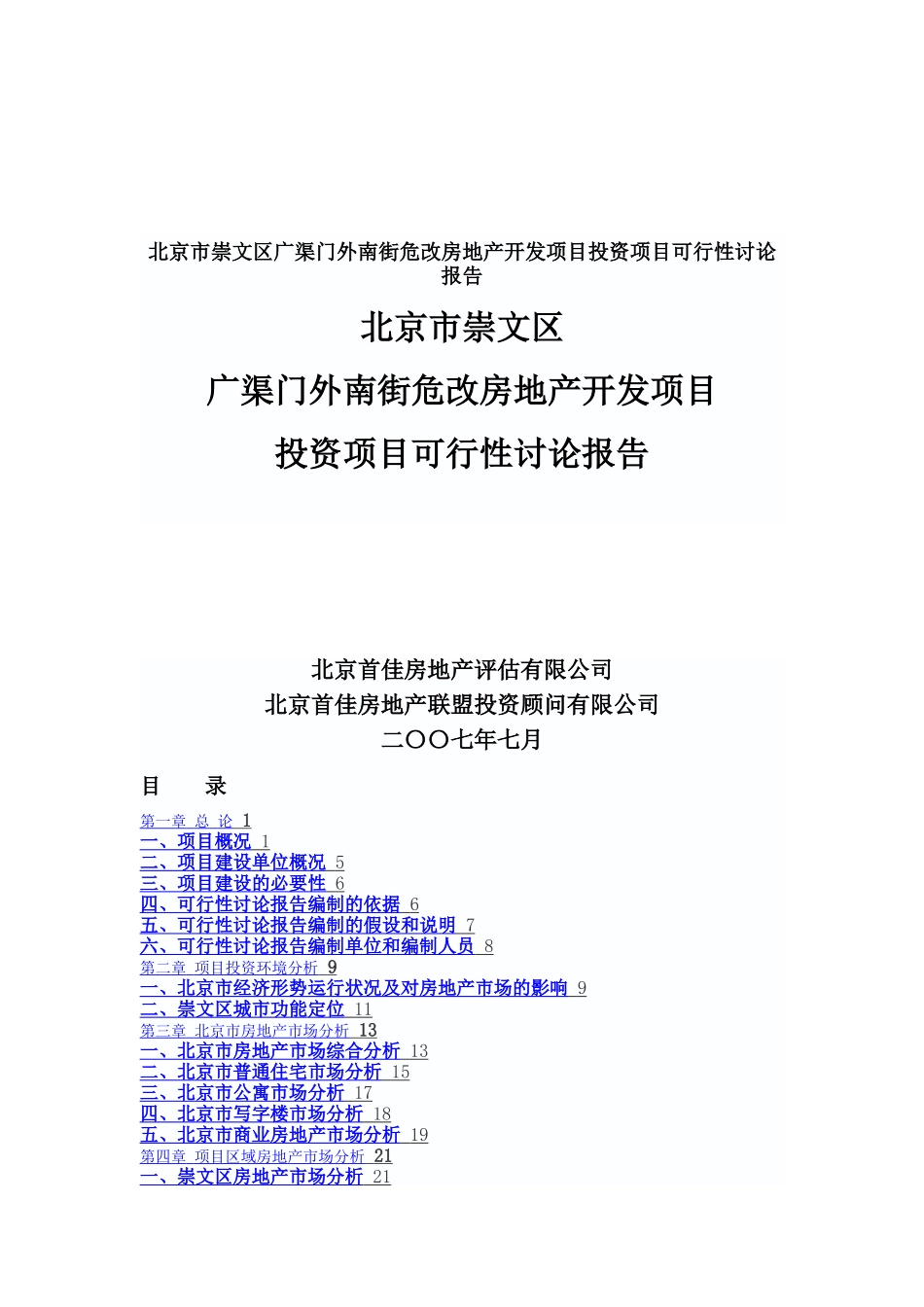 崇文区广渠门外南街危改房地产开发项目投资项目可行性研究报告_第2页