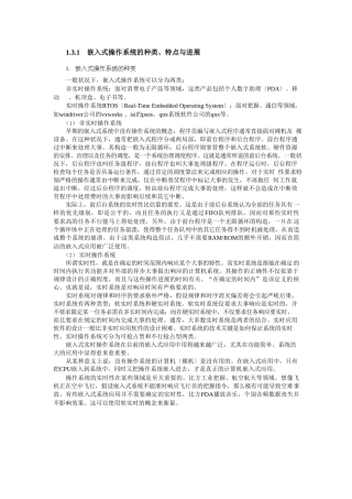 嵌入式操作系统的种类与特点
