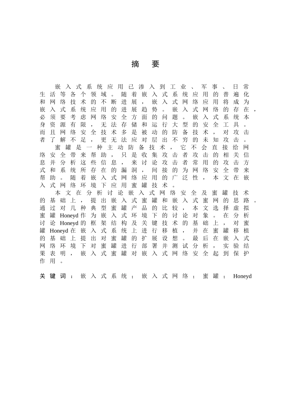 嵌入式网络环境下蜜罐技术研究本科论文_第1页