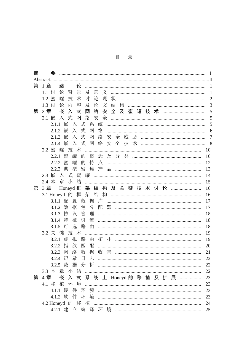 嵌入式网络环境下蜜罐技术研究本科论文_第3页