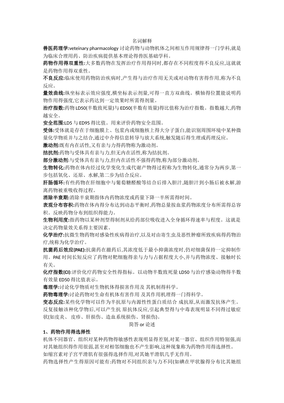 川农兽医药理期末复习资料_第1页