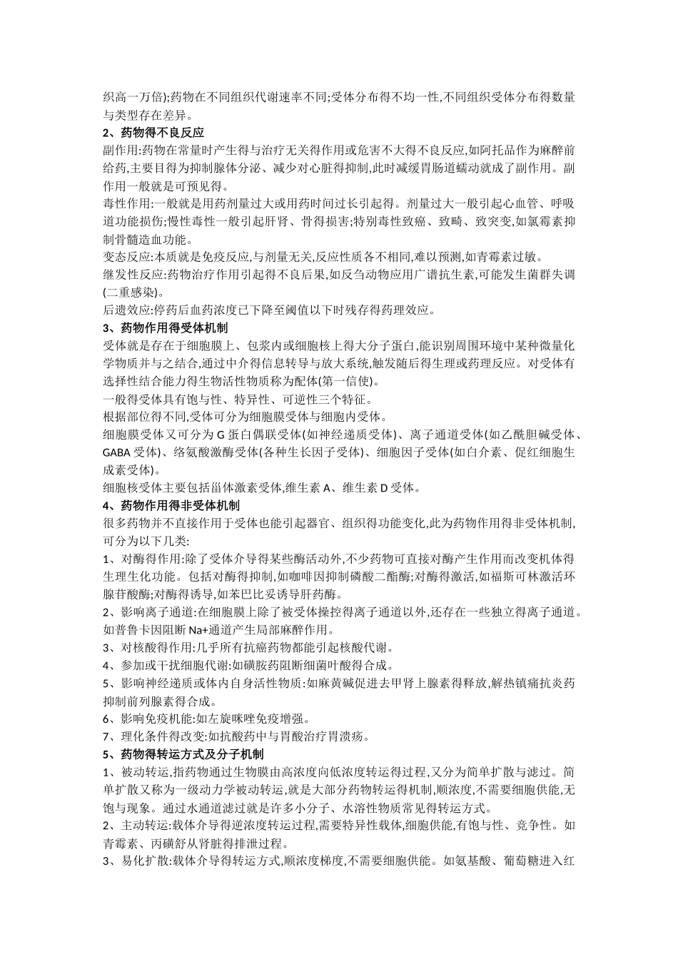 川农兽医药理期末复习资料_第2页