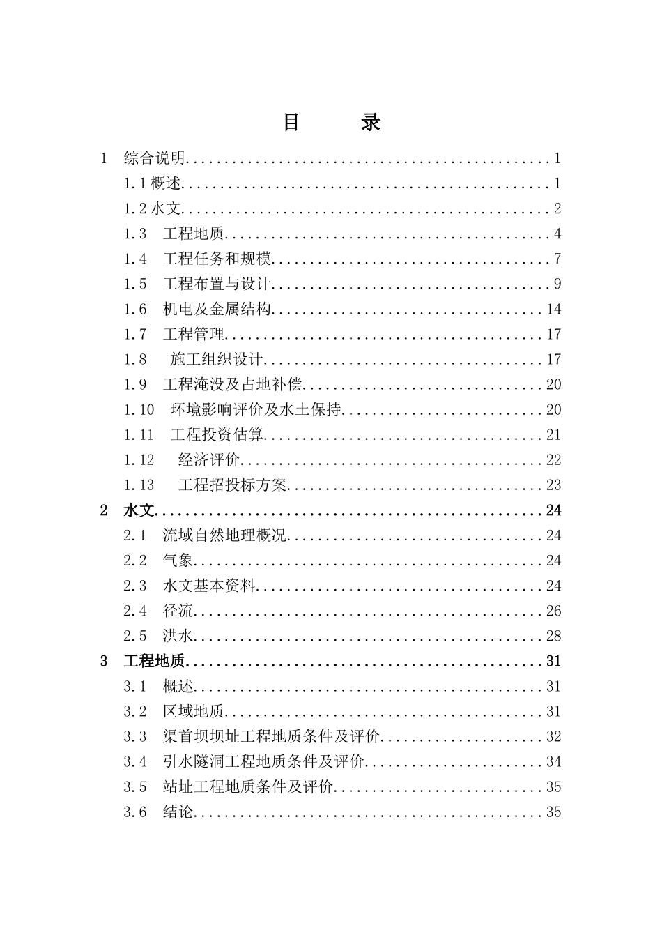 嵩县山峡生态水电站工程项目可行性研究报告_第2页