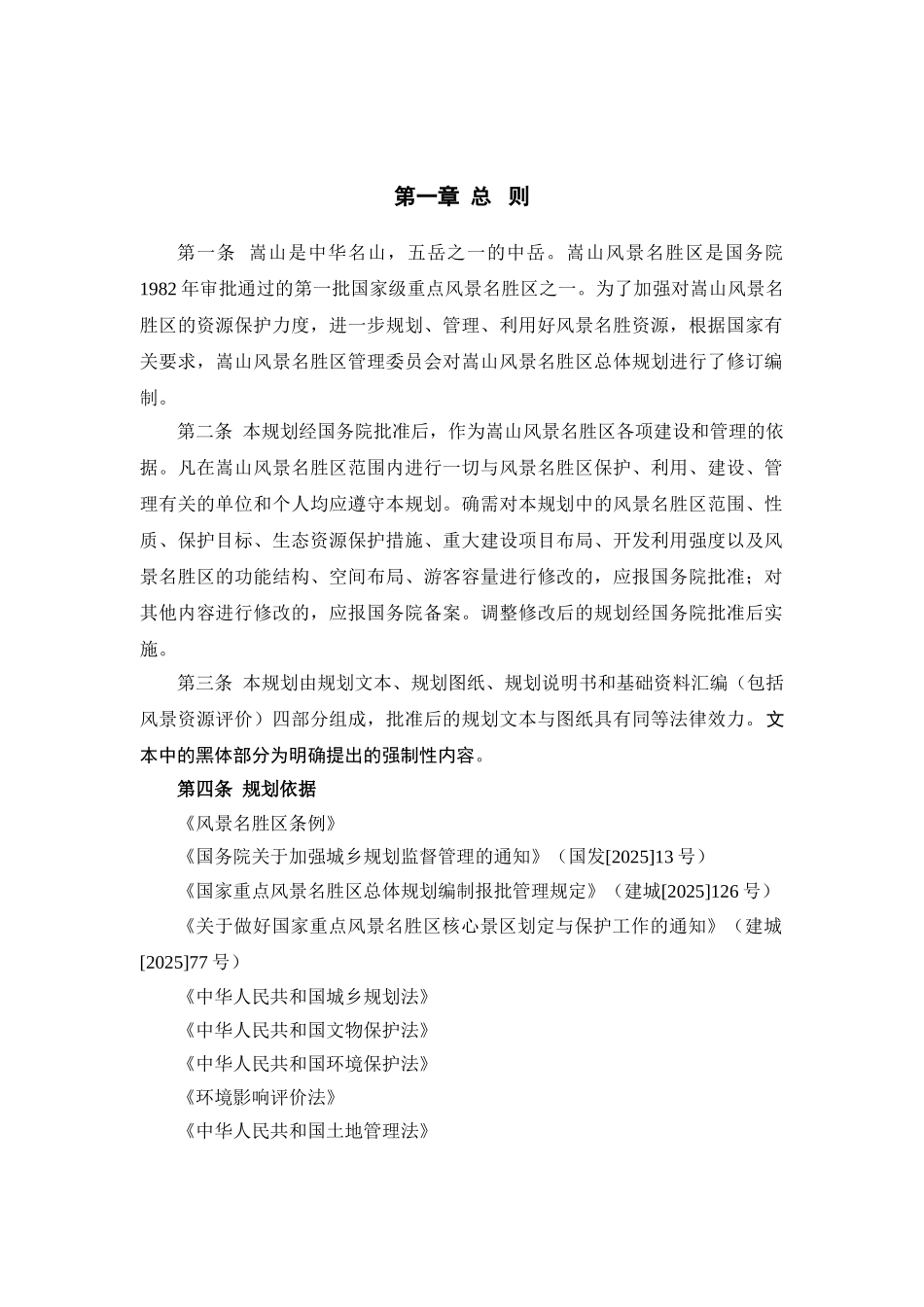嵩山风景名胜区总体规划文本最新版_第2页
