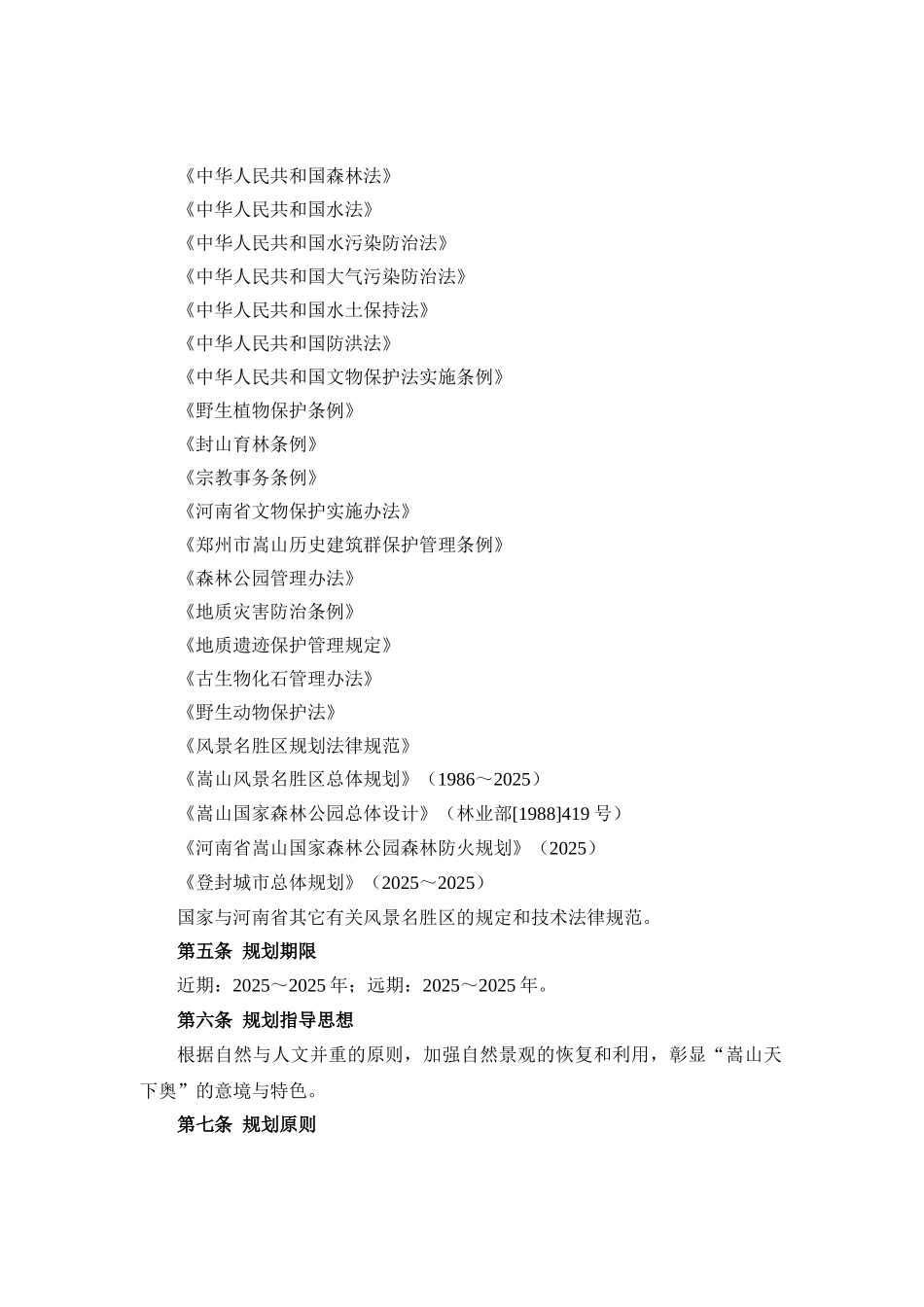 嵩山风景名胜区总体规划文本最新版_第3页