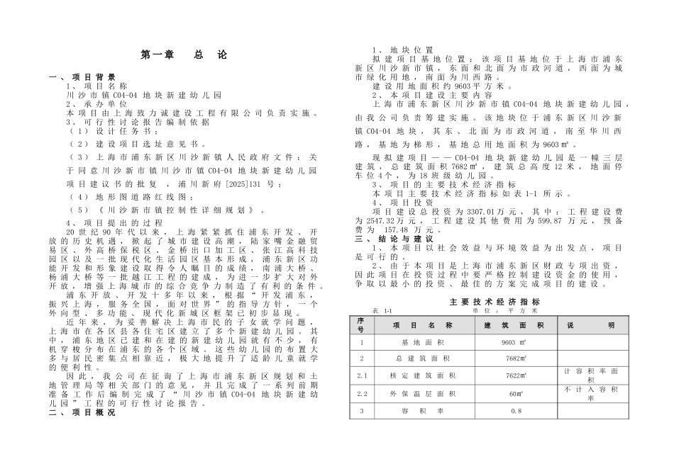 川沙市镇c04-04地块新建幼儿园工程可行性研究报告书_第2页