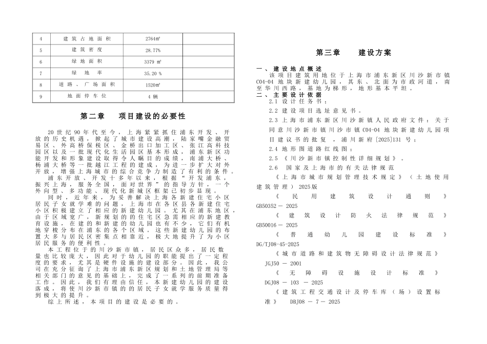 川沙市镇c04-04地块新建幼儿园工程可行性研究报告书_第3页