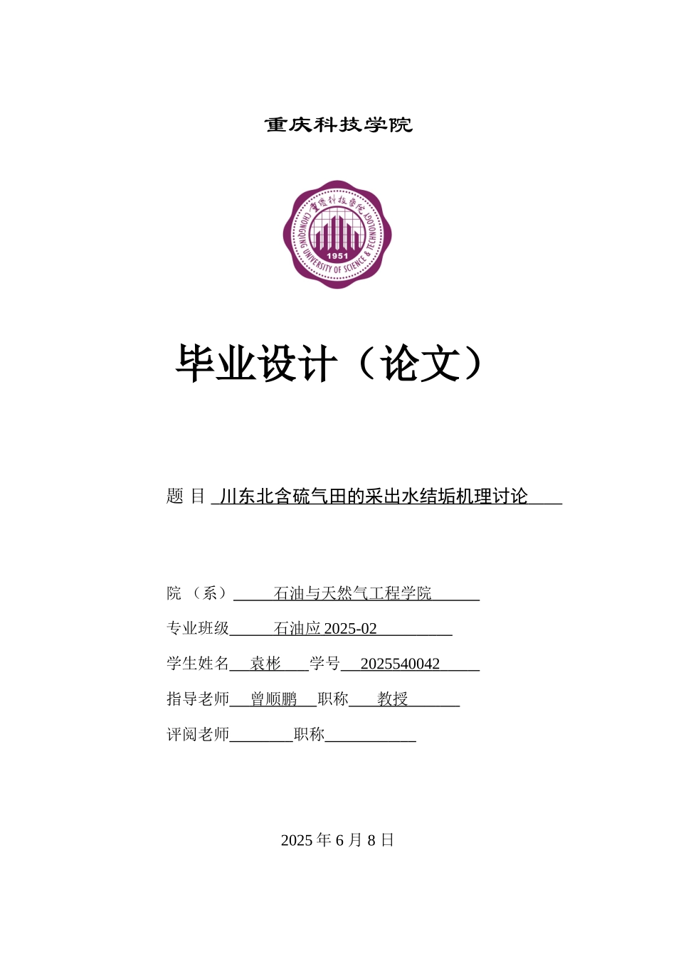 川东北含硫气田的采出水结垢机理研究大学毕设论文_第1页