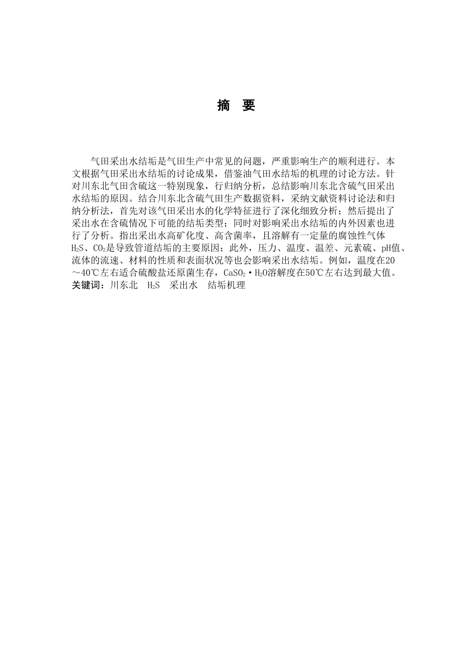 川东北含硫气田的采出水结垢机理研究大学毕设论文_第3页