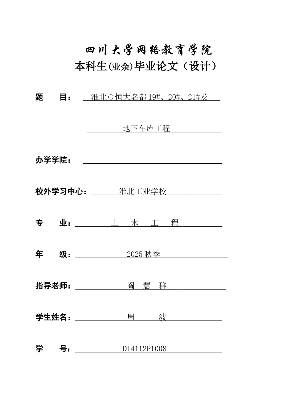 川大淮北☉恒大名都19#、20#、21#及地下车库工程施工组织设计学位论文_第1页