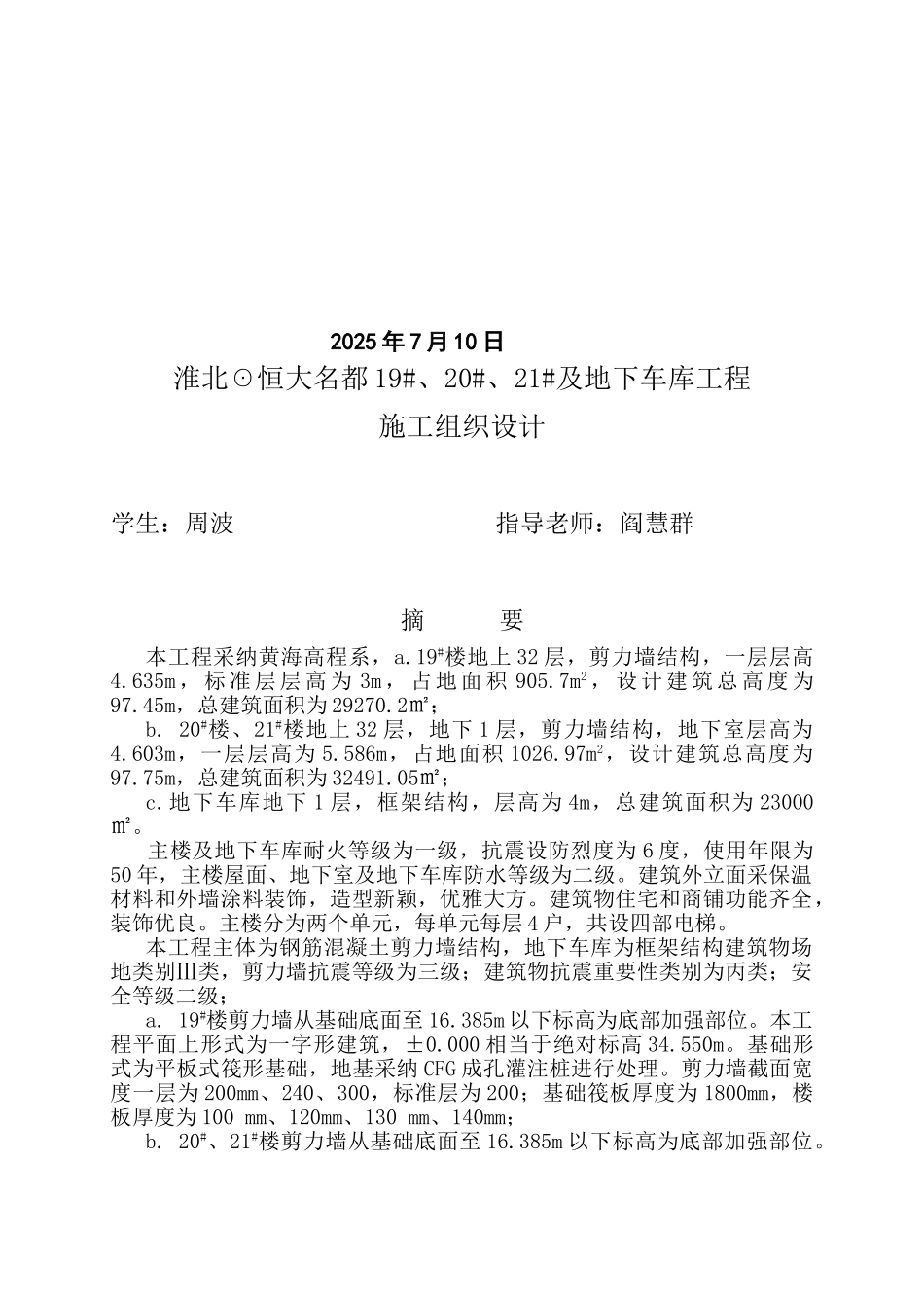 川大淮北☉恒大名都19#、20#、21#及地下车库工程施工组织设计学位论文_第2页