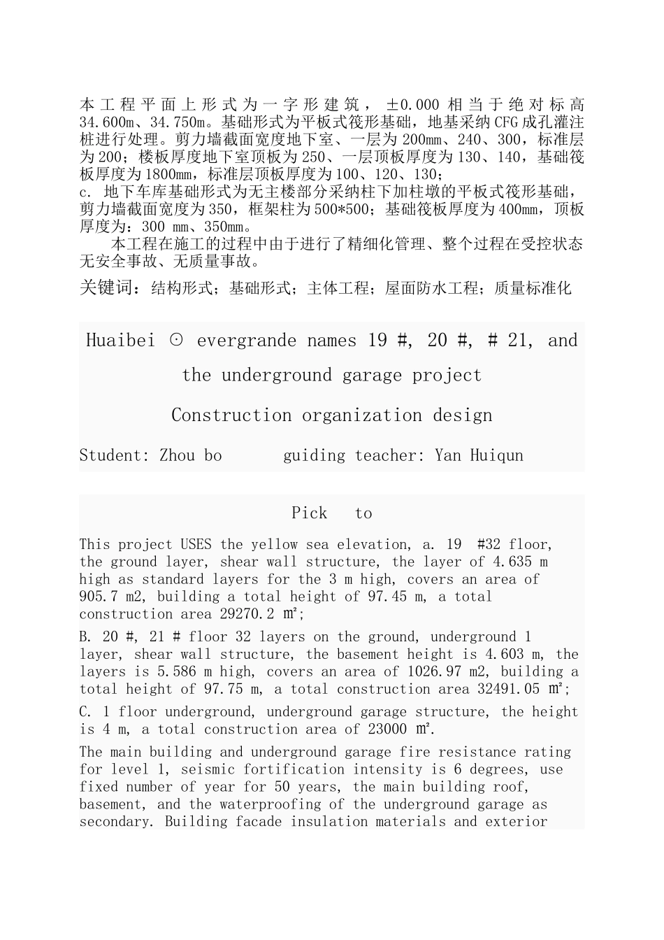 川大淮北☉恒大名都19#、20#、21#及地下车库工程施工组织设计学位论文_第3页