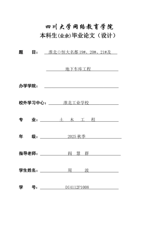 川大淮北☉恒大名都19#、20#、21#及地下车库工程施工组织设计学位论文