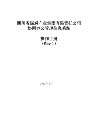 川煤集团协同办公系统操作手册实用手册
