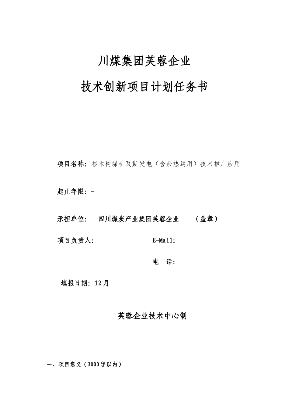 川煤集团芙蓉公司杉木树瓦斯气发电技术创新项目计划任务_第1页