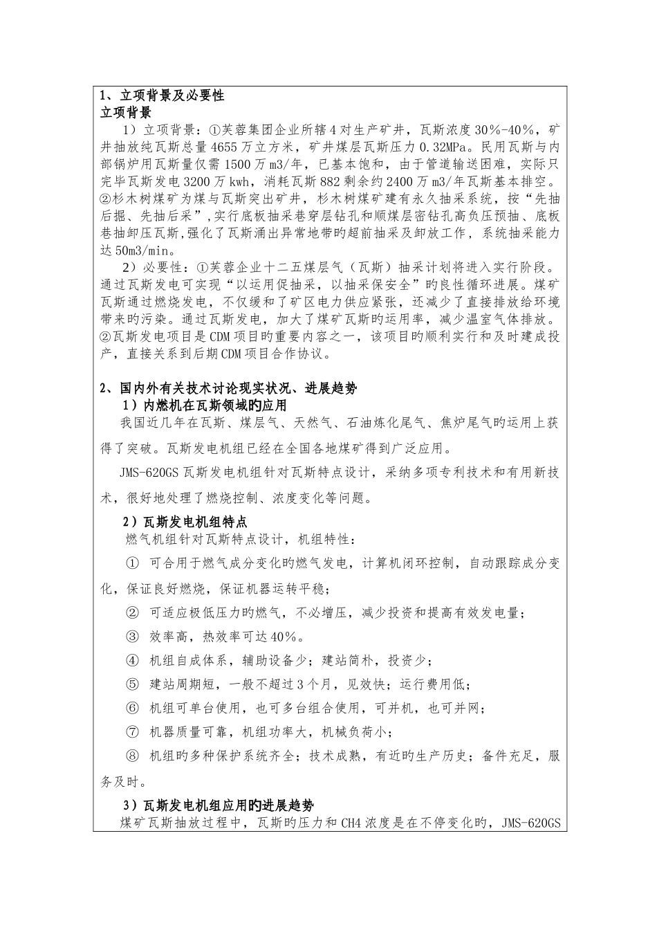 川煤集团芙蓉公司杉木树瓦斯气发电技术创新项目计划任务_第2页