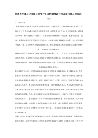 州泰祥晟石化有限公司年产润滑油技术改造项目二次公示--大学毕设论文