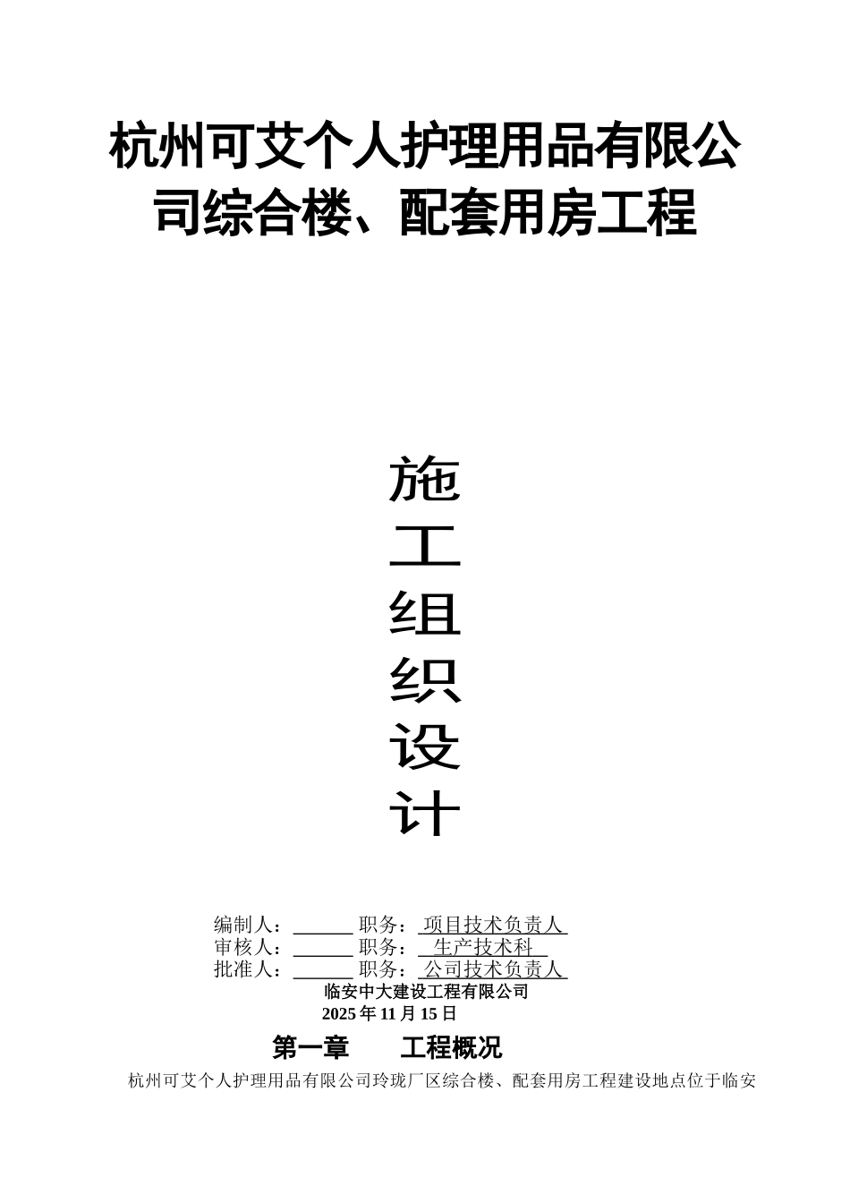州杭可艾个人护理用品有限公司综合楼、配套用房工程施工组织设计大学论文_第1页