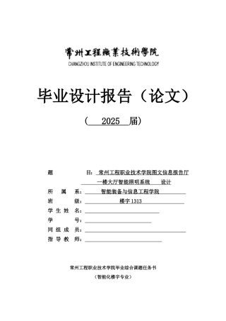 州常工程职业技术学院图文信息报告厅一楼大厅智能照明系统设计--大学毕设论文