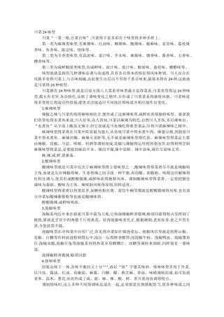 川菜24味型及组成