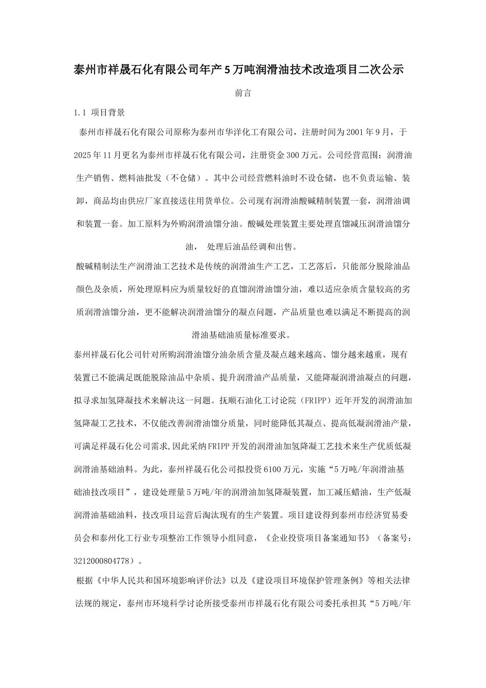 州泰祥晟石化有限公司年产润滑油技术改造项目二次公示大学论文_第1页