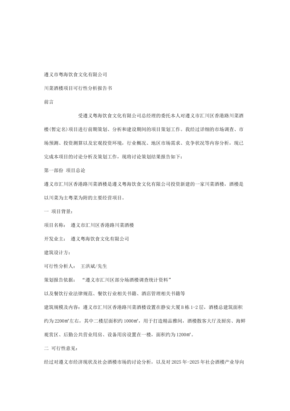川菜酒楼项目可行性分析报告书_第2页
