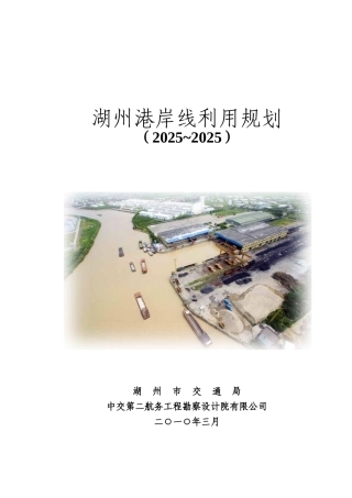 州湖港岸线利用规划--大学毕设论文