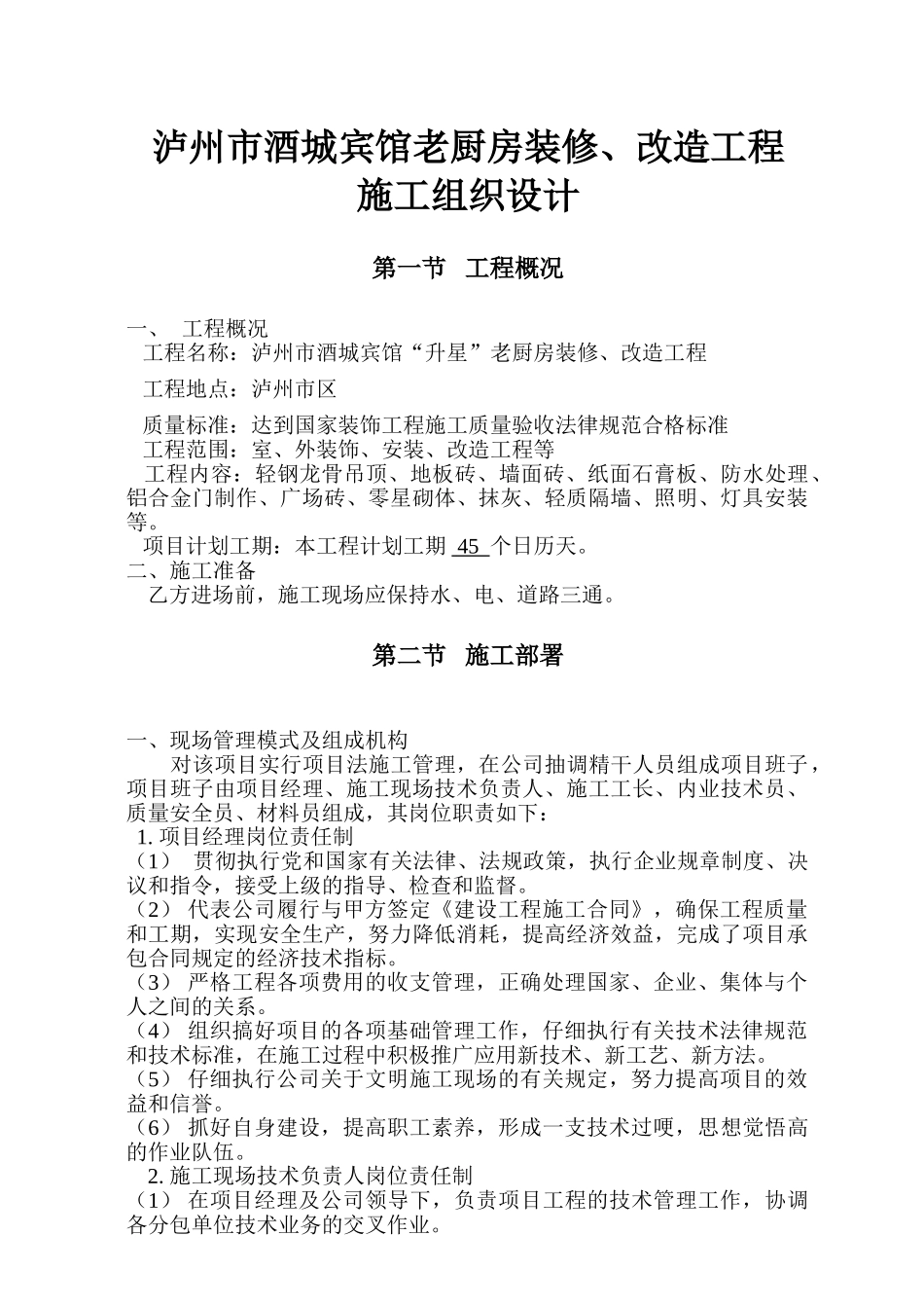 州泸酒城宾馆老厨房装修、改造工程施工组织设计方案说明文本--大学毕设论文_第1页