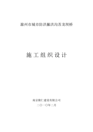 州滁市城市防洪撇洪沟苏龙坝桥施工组织设计--大学毕设论文