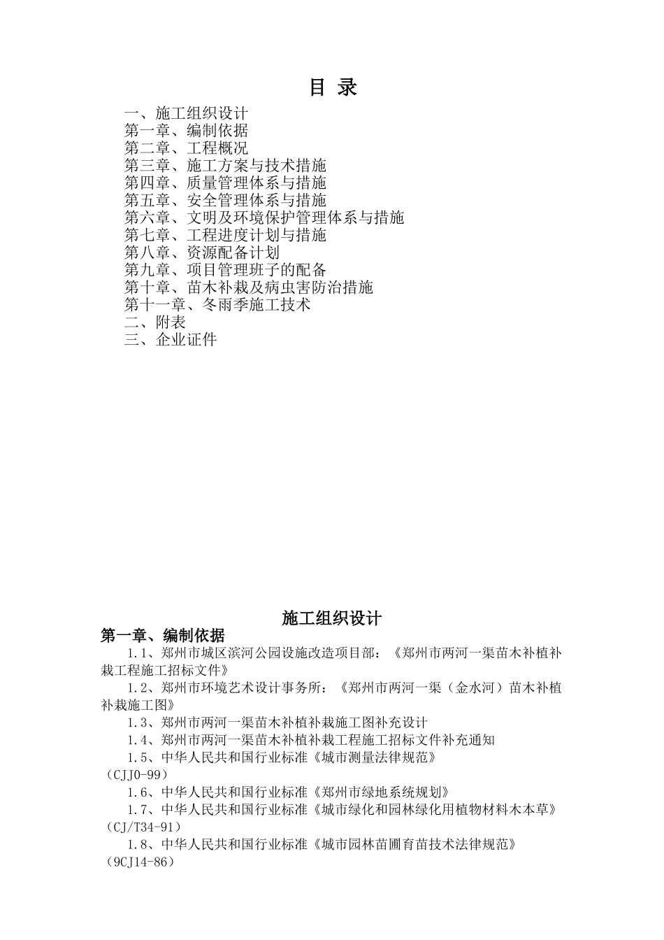 州郑市两河一渠苗木补植补栽工程现场施工组织设计--大学毕设论文_第2页