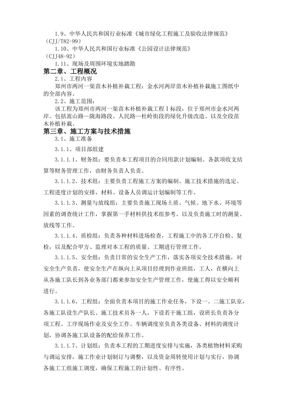 州郑市两河一渠苗木补植补栽工程现场施工组织设计--大学毕设论文_第3页