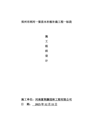州郑市两河一渠苗木补植补栽工程现场施工组织设计--大学毕设论文