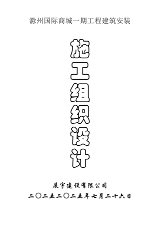 州滁国际商城建筑安装工程施工组织设计方案说明文本--大学毕设论文
