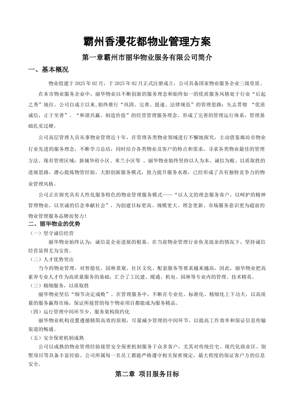 州霸香漫花都物业管理方案大学论文_第1页