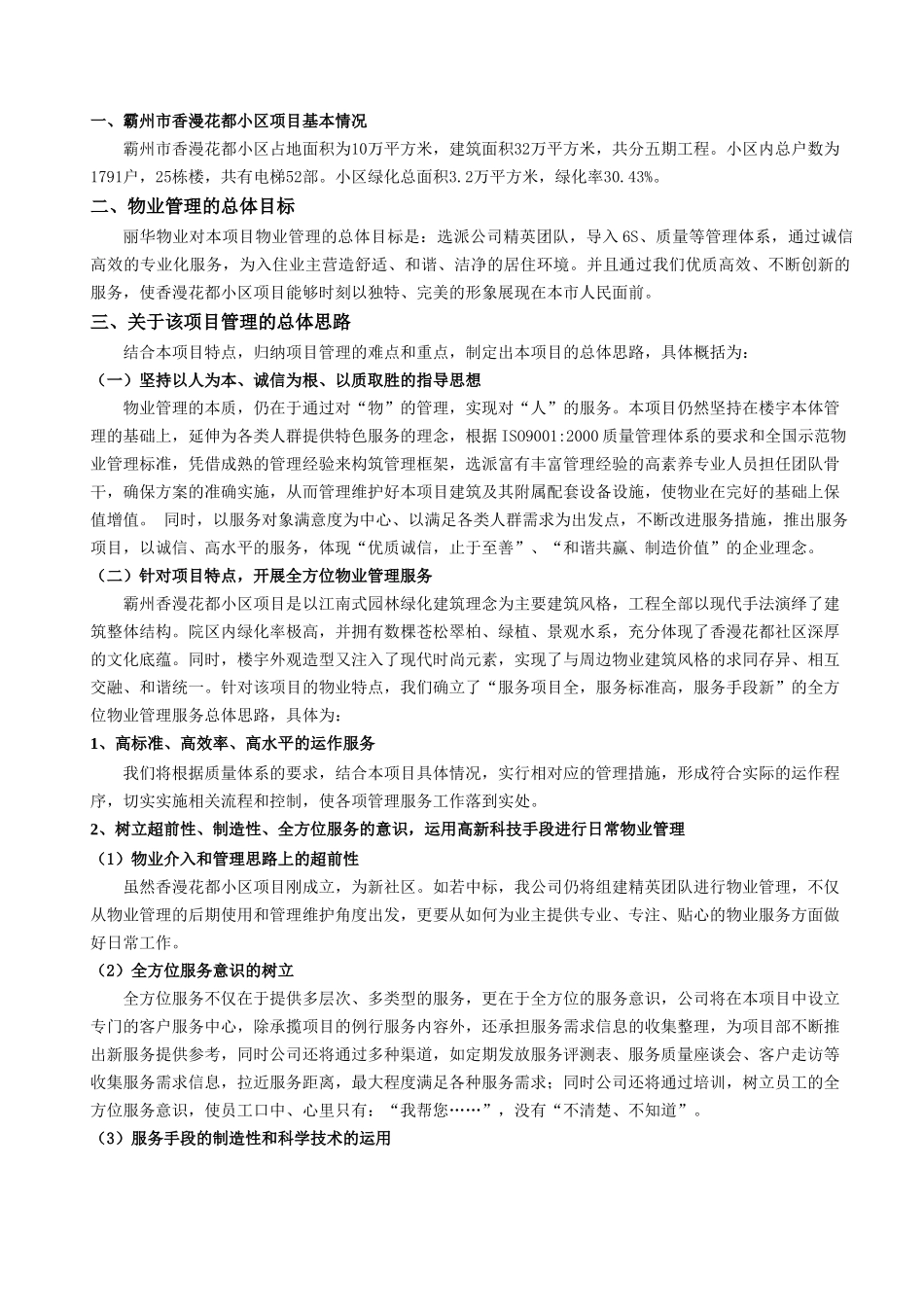 州霸香漫花都物业管理方案大学论文_第2页