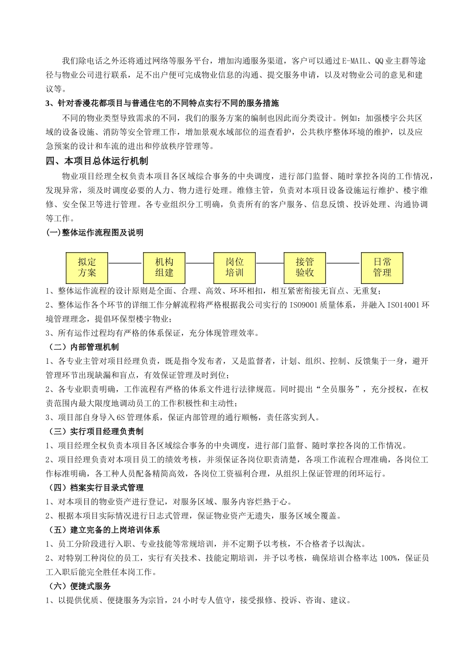 州霸香漫花都物业管理方案大学论文_第3页