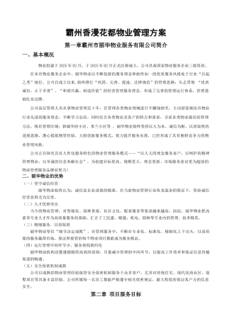 州霸香漫花都物业管理方案大学论文