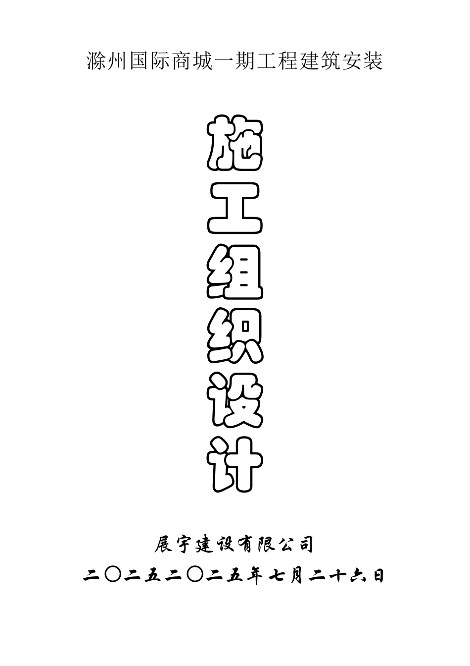 州滁国际商城建筑安装工程施工组织设计方案说明文本大学论文_第1页