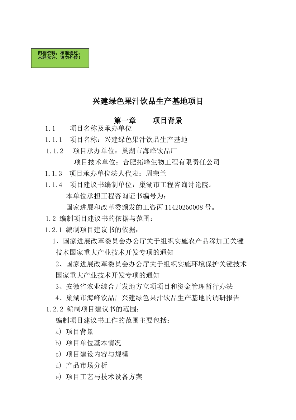 巢湖市海峰饮品厂兴建绿色果汁生产基地项目建议书_第2页