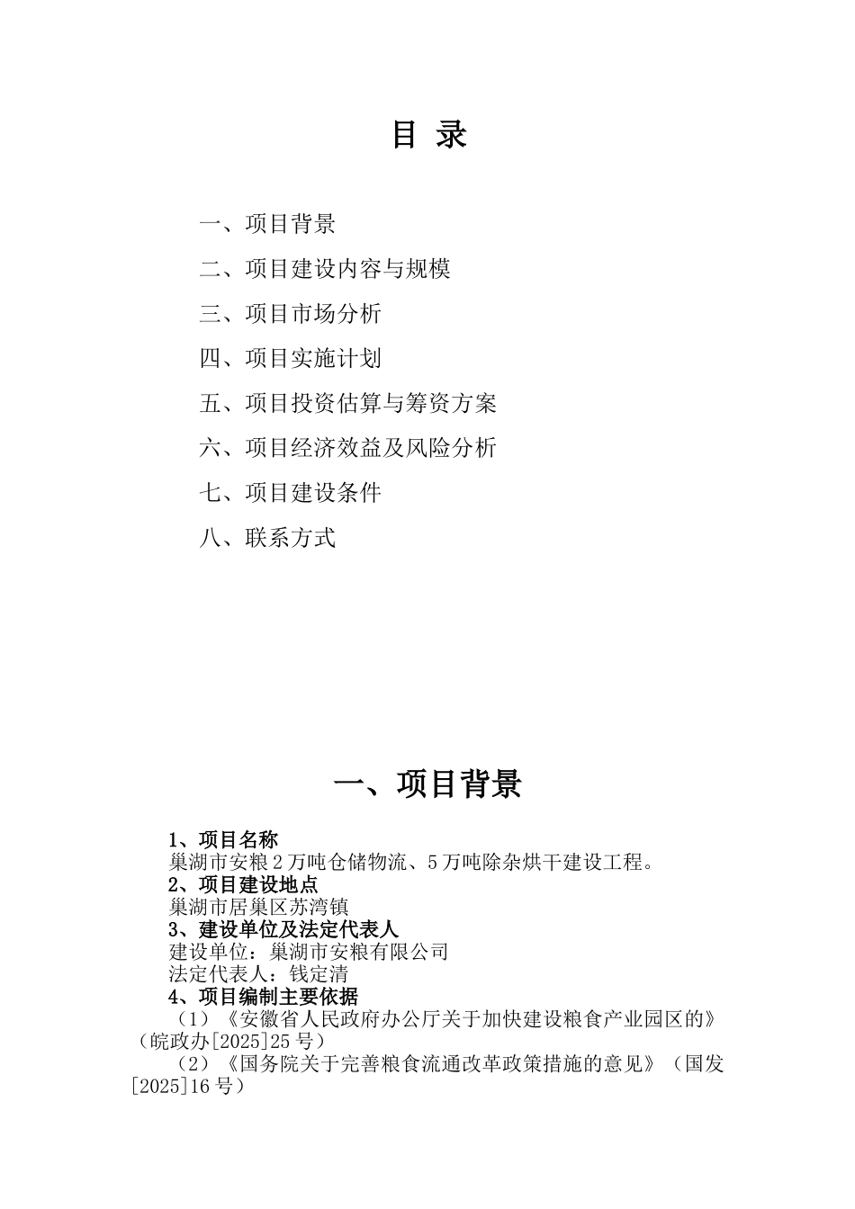 巢湖市安粮2万吨仓储物流5万吨除杂烘干建设工程项目建议书_第3页
