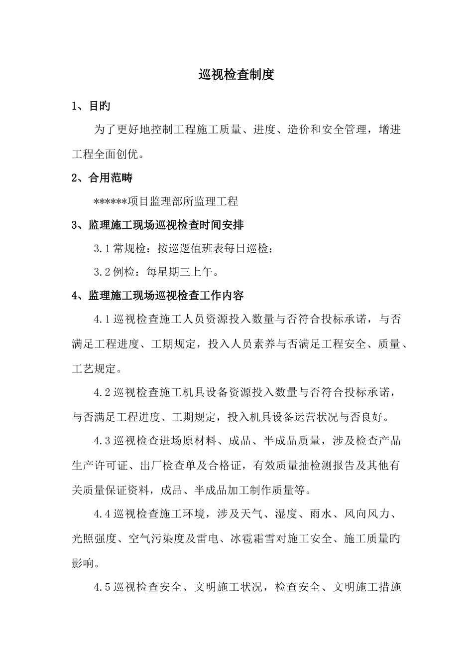 巡视检查制度_第1页