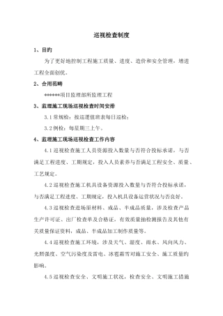 巡视检查制度