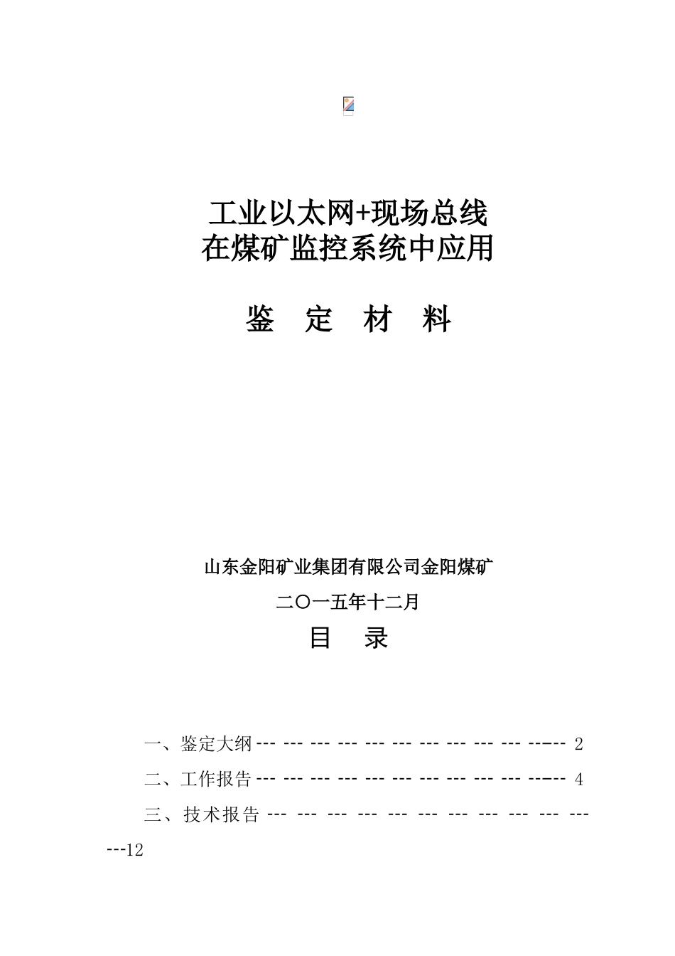 工业以太网+现场总线在煤矿监控系统中应用本科学位论文_第1页