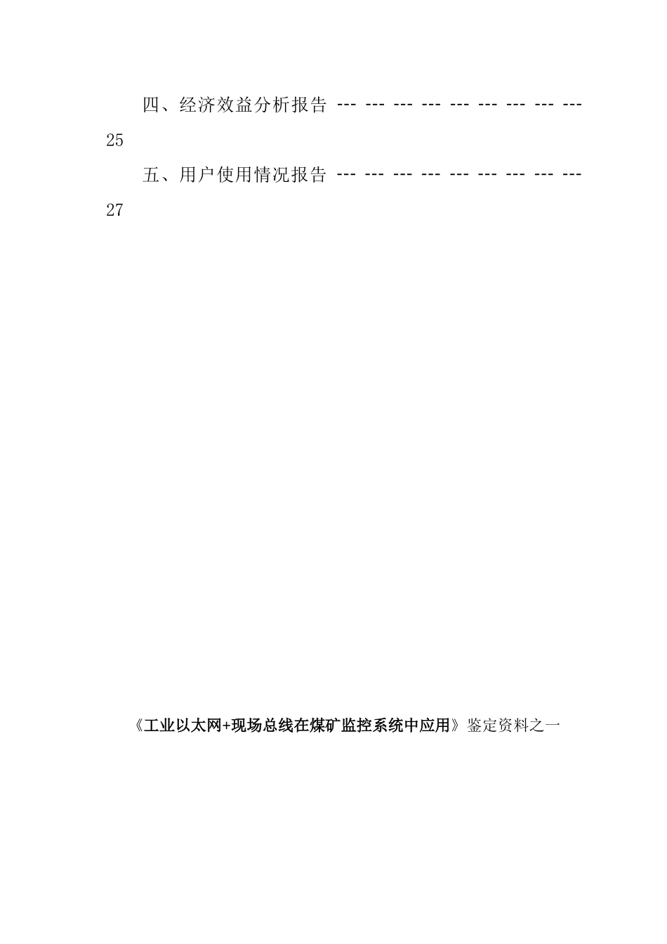 工业以太网+现场总线在煤矿监控系统中应用本科学位论文_第2页