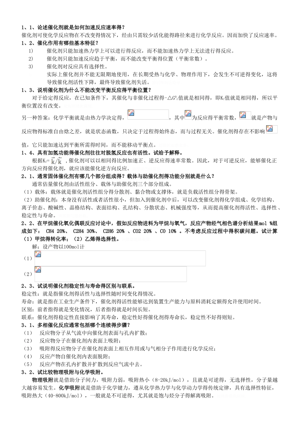 工业催化习题整理_第1页