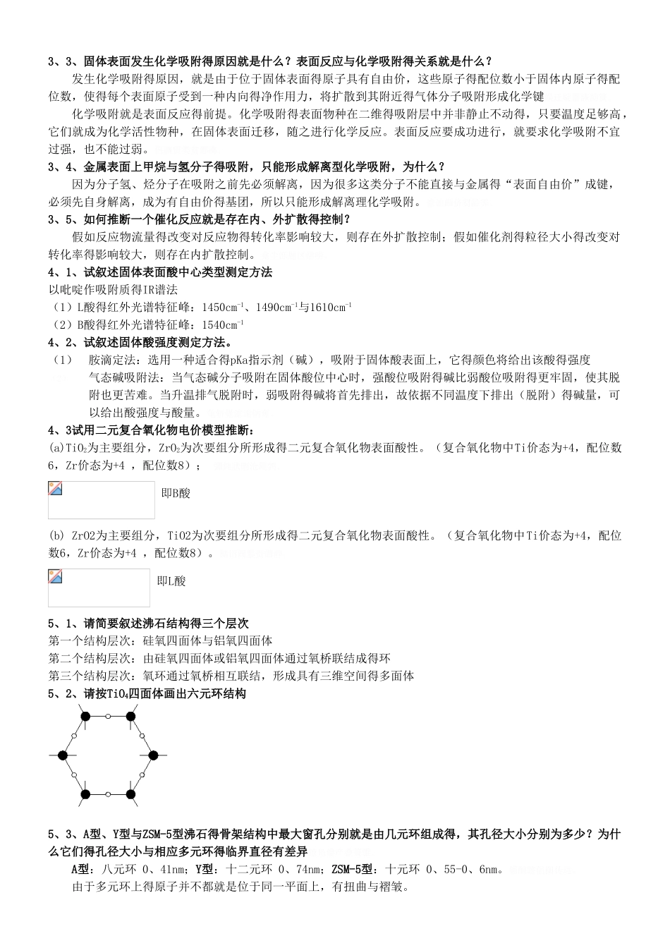 工业催化习题整理_第2页