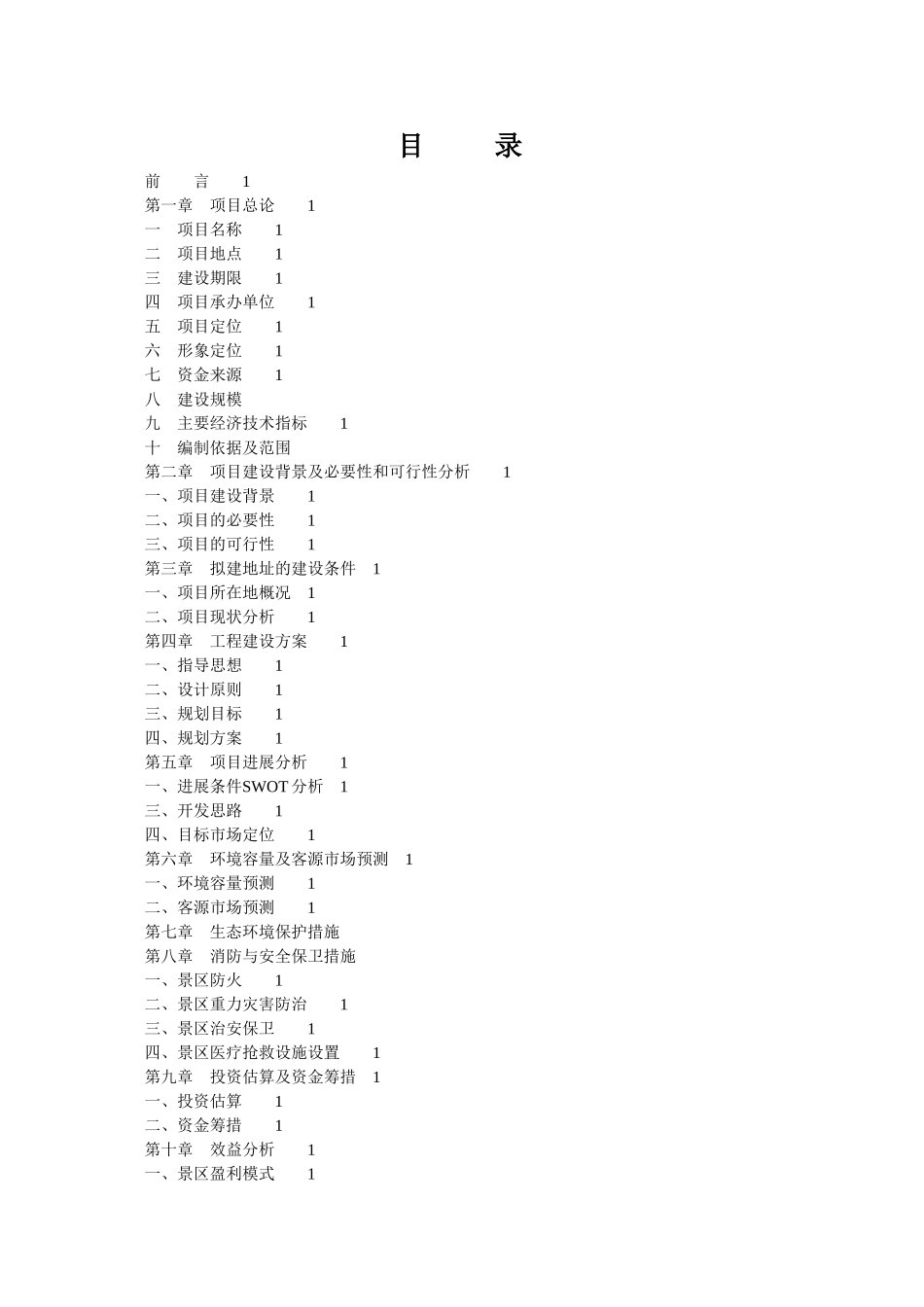 巢湖湖滨水上运动乐园综合旅游开发项目初步可行性研究报告_第2页