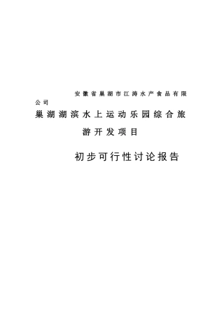 巢湖湖滨水上运动乐园综合旅游开发项目初步可行性研究报告