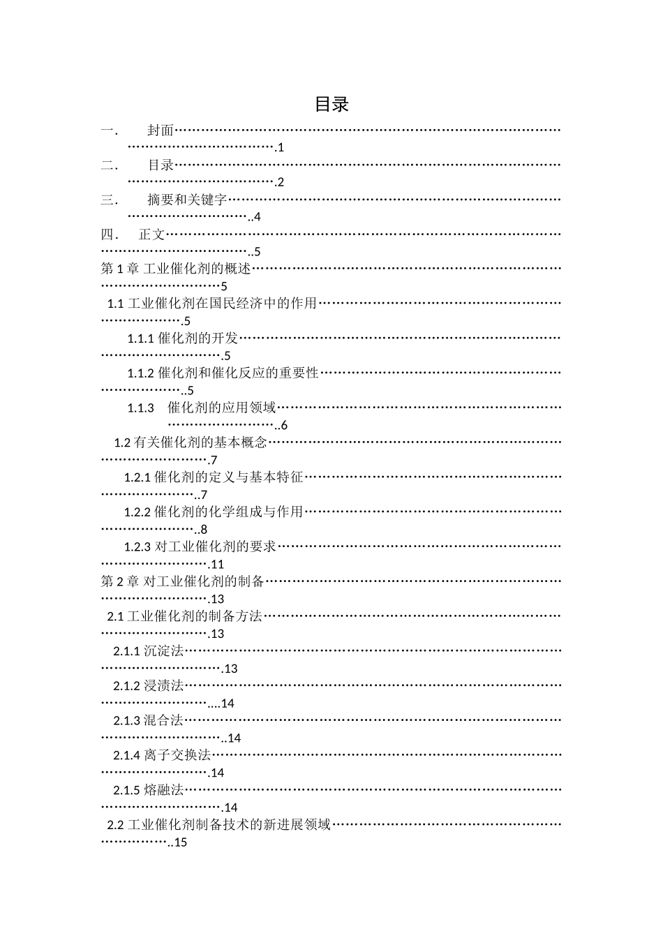 工业催化剂的制备与使用本科学位论文_第2页