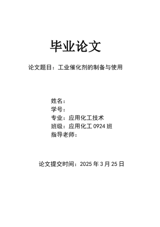 工业催化剂的制备与使用本科学位论文